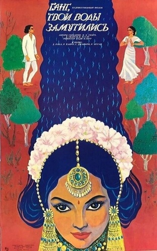 Ганг, твои воды замутились (1985). Ram Teri Ganga Maili