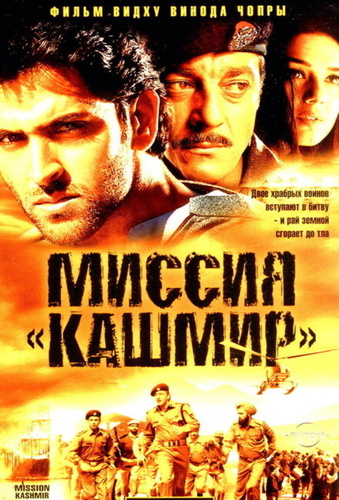 Миссия «Кашмир» (2000). Mission Kashmir
