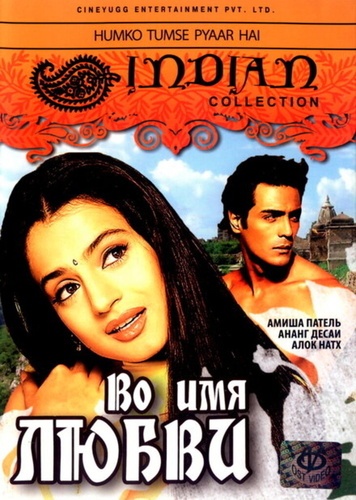 Во имя любви (2006). Humko Tumse Pyaar Hai