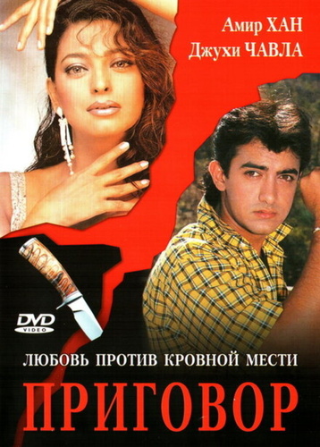 Приговор (1988). Qayamat Se Qayamat Tak