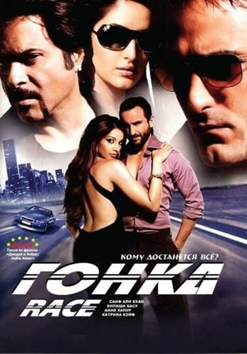 Гонка (2008). Race