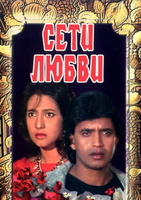 Фильм: Сети любви