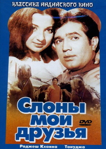 Слоны — мои друзья (1971). Haathi Mere Saathi