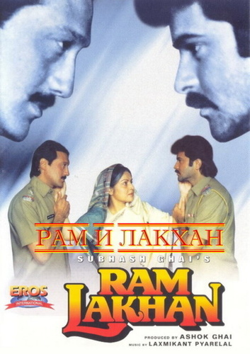 Рам и Лакхан (1989). Ram Lakhan