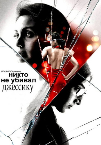 Никто не убивал Джессику (2011). No One Killed Jessica