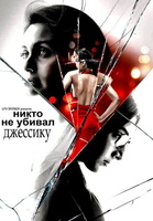 Фильм: Никто не убивал Джессику