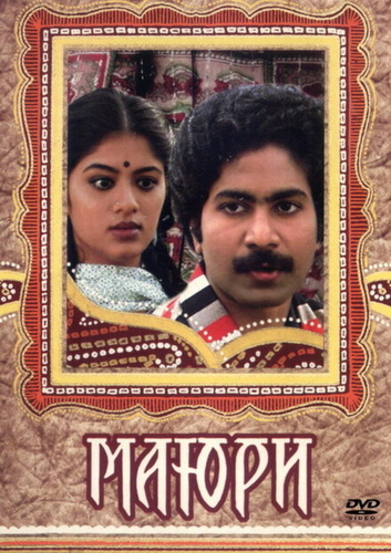 Маюри (1984). Mayuri