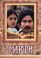 Фильм: Маюри