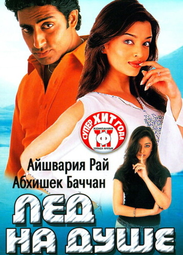 Лед на душе (2003). Kuch Naa Kaho