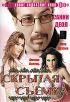 Фильм: Скрытая съемка