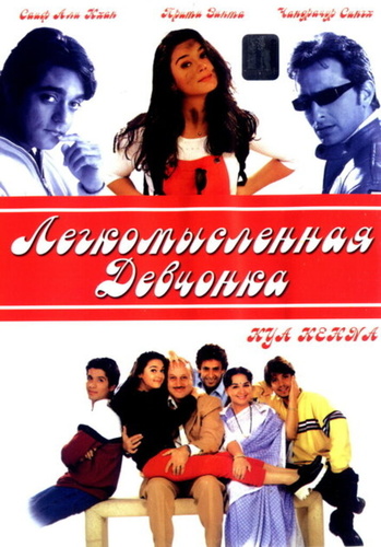 Легкомысленная девчонка (2000). Kya Kehna