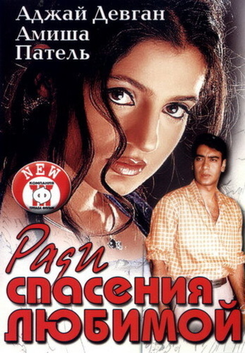 Ради спасения любимой (2003). Parwana