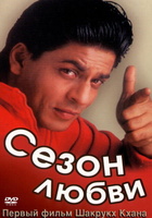 Фильм: Сезон любви (1994)