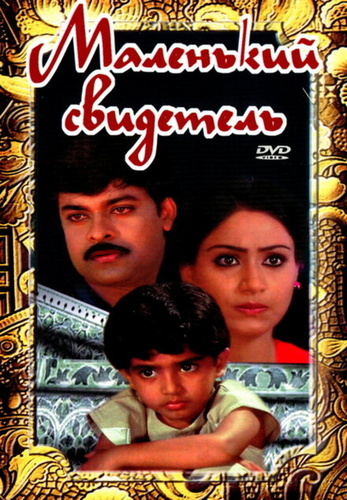 Маленький свидетель (1987). Pasivadi Pranam