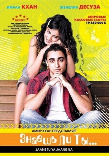 Знаешь ли ты... (2008). Jaane Tu... Ya Jaane Na