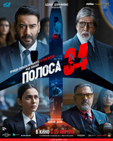 Фильм: Полоса 34