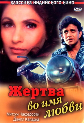 Жертва во имя любви (1989). Pyar Ke Naam Qurban