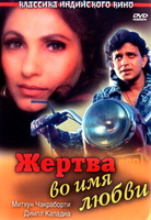 Фильм: Жертва во имя любви