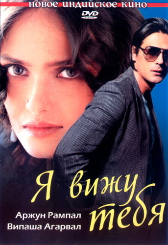 Я вижу тебя (2006). I See You