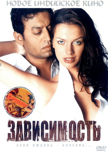 Зависимость (2005). Rog