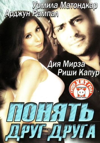 Понять друг друга (2003). Tehzeeb