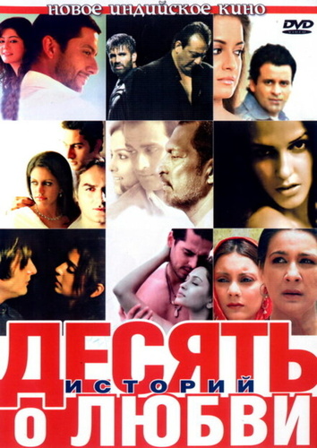 Десять историй о любви (2007). Dus Kahaniyaan