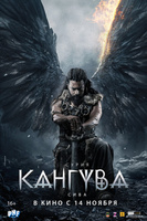 Фильм: Кангува