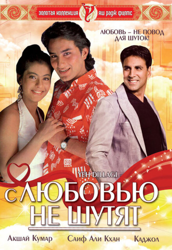С любовью не шутят (1994). Yeh Dillagi
