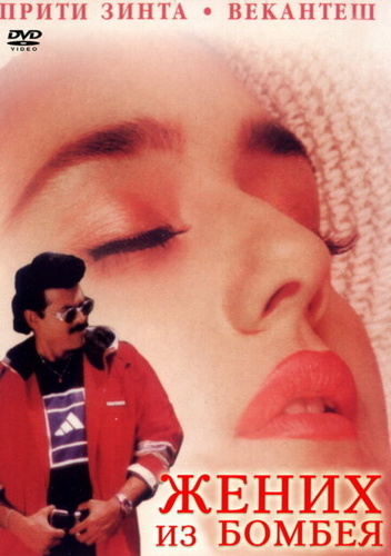 Жених из Бомбея (1998). Premante Idera