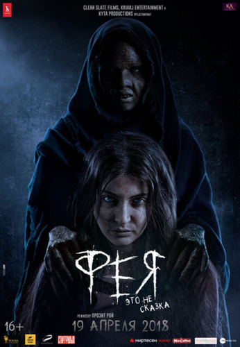 Фея (2018). Pari