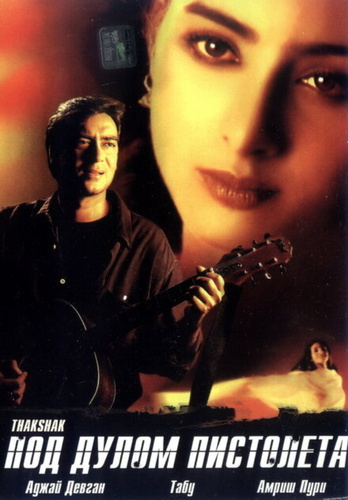 Под дулом пистолета (1999). Thakshak