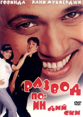 Развод по-индийски (2000). Hadh Kar Di Aapne