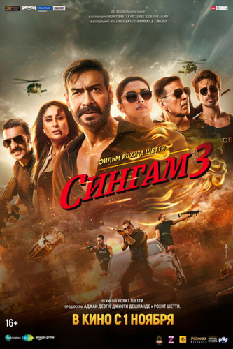 Сингам 3 (2024). Singham Again