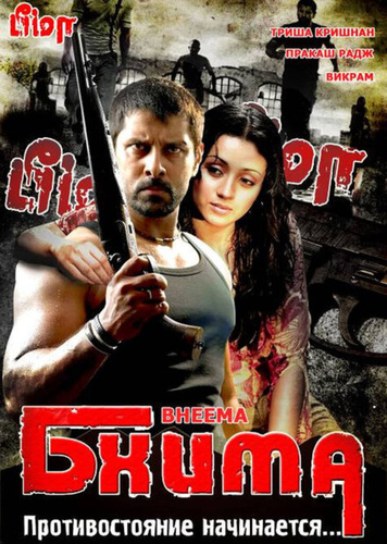 Бхима (2008). Bheemaa