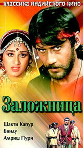 Заложница (1983). Hero