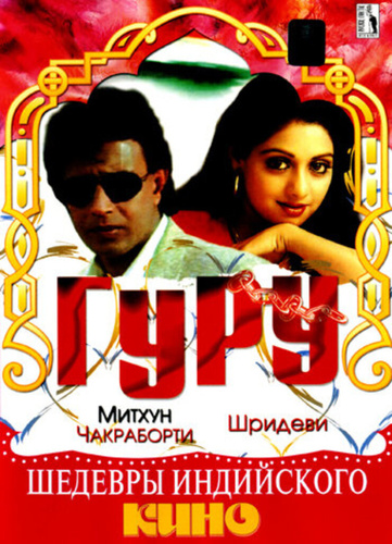 Гуру (1989). Guru