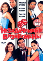 Фильм: Незадачливые бизнесмены