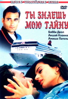 Фильм: Ты знаешь мою тайну