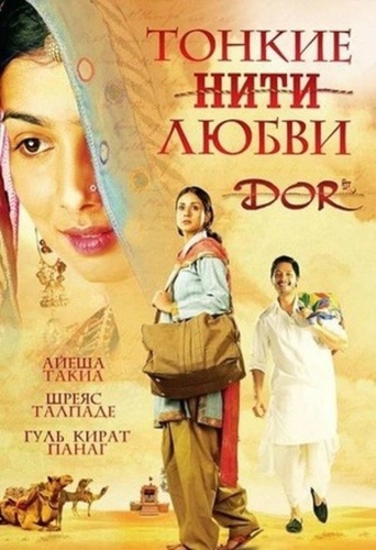 Тонкие нити любви (2006). Dor
