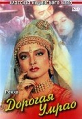 Дорогая Умрао (1981). Umrao Jaan