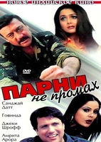 Фильм: Парни не промах