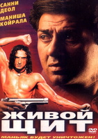 Фильм: Живой щит