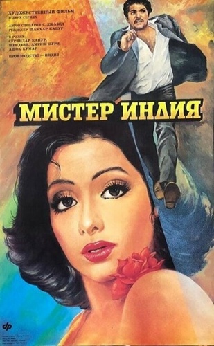 Мистер Индия (1987). Mr. India