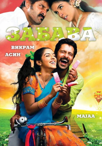 Забава (2005) (2005). Maja