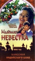 Фильм: Младшая невестка (1994)