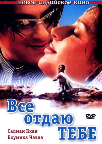 Все отдаю тебе (2003). Tere Naam