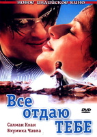 Фильм: Все отдаю тебе