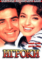 Фильм: Игроки (1997)