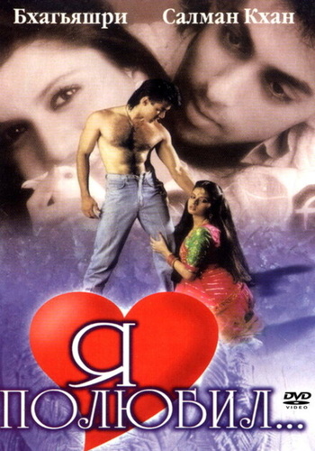 Я полюбил (1989). Maine Pyar Kiya