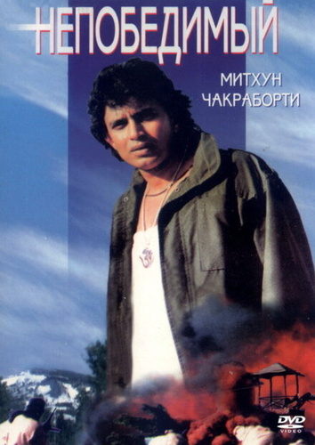 Непобедимый (1986) (1986). Avinash